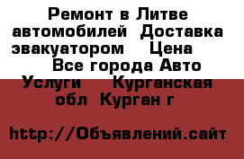 Ремонт в Литве автомобилей. Доставка эвакуатором. › Цена ­ 1 000 - Все города Авто » Услуги   . Курганская обл.,Курган г.